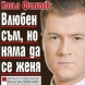 Косьо Филипов: Влюбен съм, но няма да се женя