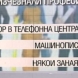 Половината професии изчезват до няколко години!