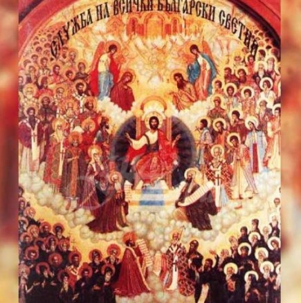 Утре е прекрасен празник - Неделя на всички български светии! Имен ден имат тези 15 хубави имена
