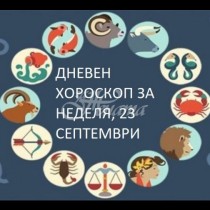 Дневен хороскоп за неделя, 23 септември. Напрежение за везните, стрелците да избягват конфликтите