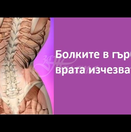 Най-добрите и лесни упражнения при болки в гърба и шията-Остеопат даде рецепта, която лекува