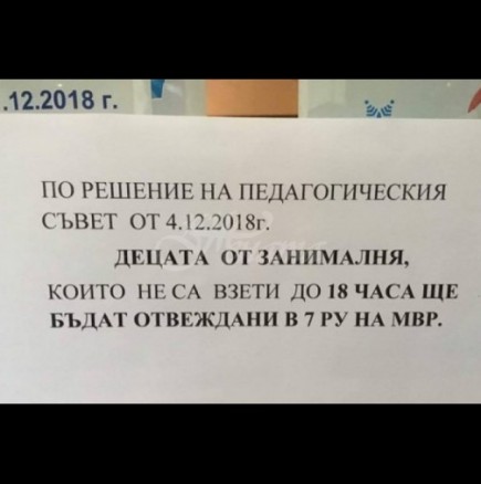 Ако тръгнете да си взимате детето от занималня, търсете го в полицията!