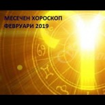 Месечен хороскоп за ФЕВРУАРИ: ако сте СКОРПИОН или ВОДОЛЕЙ ще бъдете отворени за нови знания 