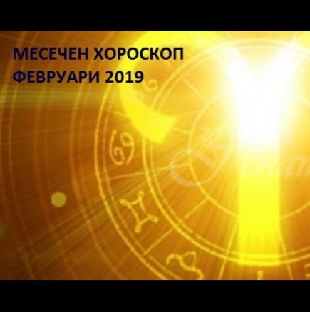 Месечен хороскоп за ФЕВРУАРИ: ако сте СКОРПИОН или ВОДОЛЕЙ ще бъдете отворени за нови знания 