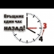 Обявиха позицията на Европейския парламент кога спираме да местим стрелките на часовника