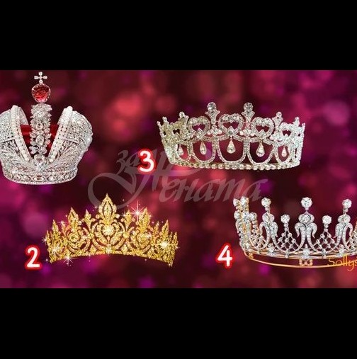 Изберете корона и разберете коя кралица наистина сте
