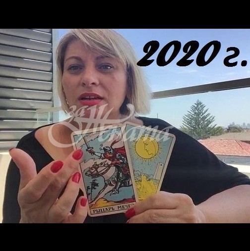 ТАРО Прогнозата на Анжела Пърл за 2020 г.: ВЕЗНИ, бъдете активни! СТРЕЛЕЦ, уникален късмет. РИБИ, засилване на интуитивните способности!