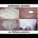 Домашна белина по бабина рецепта - за снежнобяло пране без нито едно петънце:
