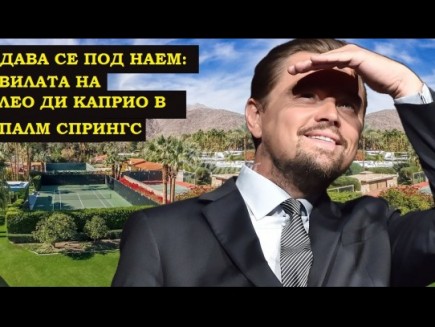 Снимки от имението на Леонардо Ди Каприо в Палм Спрингс (Снимки):
