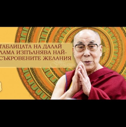 Вълшебната таблица на Далай Лама сбъдва най-съкровените желания - затвори очи и избери число: