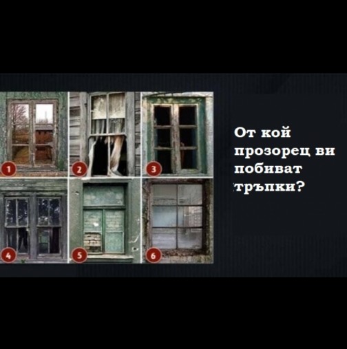 Тест: От кой прозорец ви побиват тръпки? Отговорът бърка дълбоко в подсъзнанието: