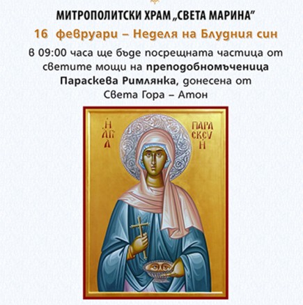 В Пловдив посрещат мощите на преподобномъченица Параскева-Петка помага при очни болести и слепота