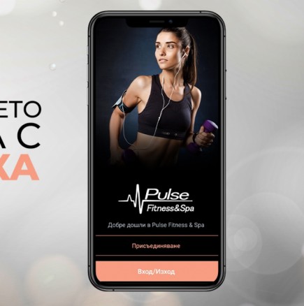 Pulse Fitness & Spa с уникална промоция през мобилно приложение