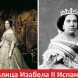 15 кралски особи от 19 век - портрети срещу реални снимки (Снимки):
