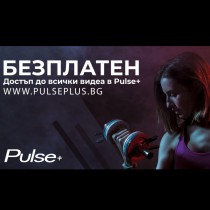 Платформата за видео тренировки Pulse+ - безплатно!