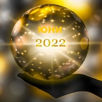 4 зодиакални знака, за които юни 2022 г. ще бъде ЗЛАТЕН месец!