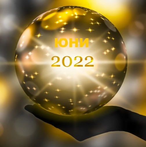 4 зодиакални знака, за които юни 2022 г. ще бъде ЗЛАТЕН месец!