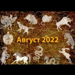 Китайски хороскоп за август 2022 г.: ПЛЪХ - голяма придобивка; ЗМИЯ - период, богат на възможности