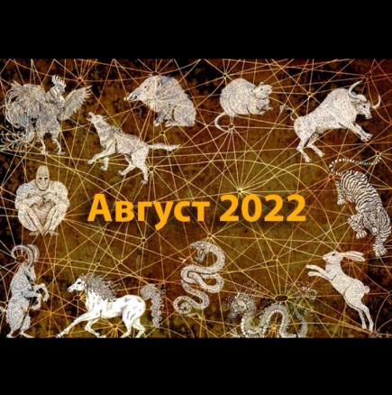 Китайски хороскоп за август 2022 г.: ПЛЪХ - голяма придобивка; ЗМИЯ - период, богат на възможности