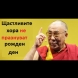 Защо Далай Лама не празнува рождения си ден и съветва и нас да не го правим?