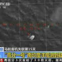 Китайски сателит засече предмети, които се предполага, че са от изчезналия самолет