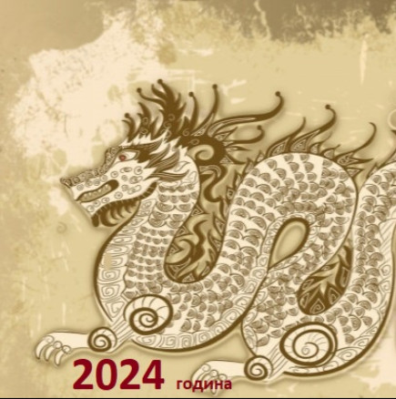 Най-точният Китайски хороскоп за 2024 г.: ако сте родени през 1952, 1964, 1976, 1988, 2000 това е вашата година, ще сбъднете мечтите си!