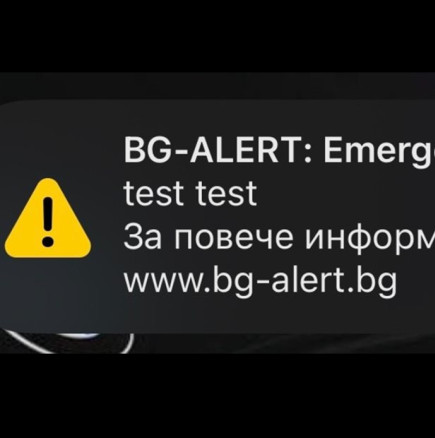 Получихте ли това съобщение, което стресна цяла България-Ето какво се е случило всъщност