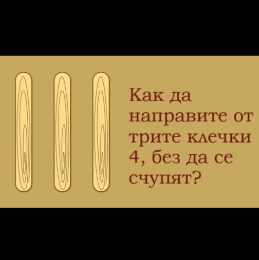 Загадка за умни глави: Как да направите от трите клечки 4, без да се счупят?