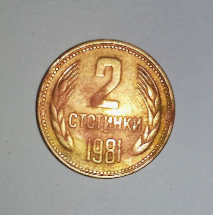 Ако намерите монета от 2 стотинки от 1981 г. сте извадили голям късмет - днес струва 15 000 лева