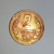 Ако намерите монета от 2 стотинки от 1981 г. сте извадили голям късмет - днес струва 15 000 лева