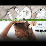 Немската марка за веган козметика PUR HAIR стъпва на българския пазар с Kan Hair Studio