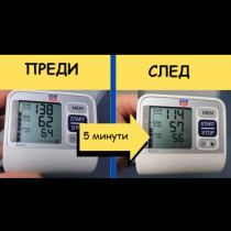Трик за понижаване на кръвното налягане за 5 МИНУТИ: Всеки ТРЯБВА да знае това!