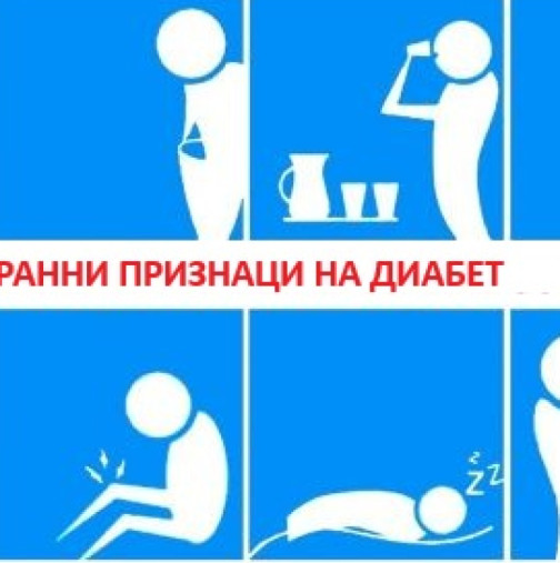 Тайната на лекарите: Как да усетите диабета година преди поставянето на диагнозата