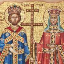 Днес е Св. св. Константин и Елена! Честит имен ден!