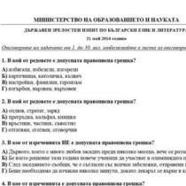 Виж въпросите и отговорите на теста за матурата по български език