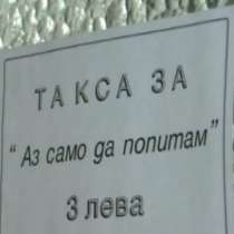 Вижте къде въведоха такса „Само да попитам” - 3 лева