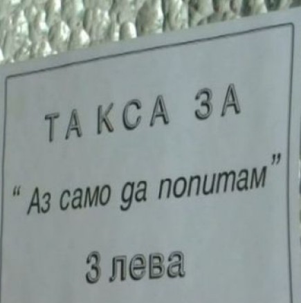 Вижте къде въведоха такса „Само да попитам” - 3 лева