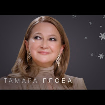 Тамара Глоба с ЕКСКЛУЗИВЕН ХОРОСКОП за 2026 година: Лъвовете ще забогатеят, Рибите ще сбъднат мечтите си