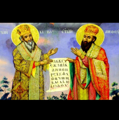 Светъл празник е! Празнуват всички, чието име означава "господар" и "подреден" в памет на двама велики братя: