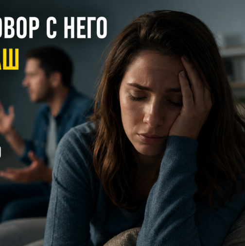 Хората, които използват тези 3 фрази, често изтощават психически околните