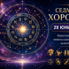 Седмичен хороскоп (29 юни – 5 юли): Парите идват при тези 4 зодии, любовта преобръща живота на други