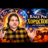 Влад Рос обеща ВТОРИ ШАНС в любовта за ОВЕНА, а на КОЗИРОГА предрече кариерен скок до края на октомври!