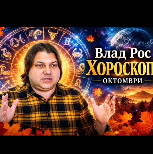 Влад Рос обеща ВТОРИ ШАНС в любовта за ОВЕНА, а на КОЗИРОГА предрече кариерен скок до края на октомври!