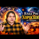 Влад Рос обеща ВТОРИ ШАНС в любовта за ОВЕНА, а на КОЗИРОГА предрече кариерен скок до края на октомври!