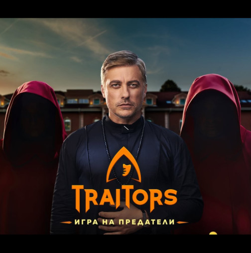 5 нови звезди влизат в Traitors 2! Ето кои се крият зад качулките в новия сезон: