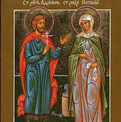 Днес Православната църква чества Свети мчци Адриан и Наталия-Вижте кой има имен ден