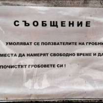 Призив към покойниците в София, да си почистят гробовете