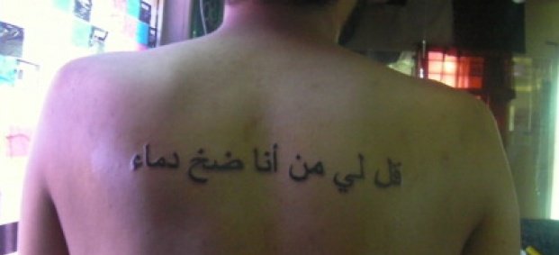 Татуировки арабски надписи