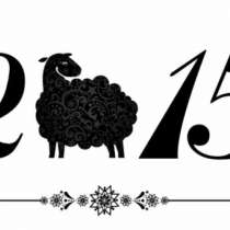 Китайски хороскоп - 2015 - година на Дървената Овца. Проверете какво ви чака!