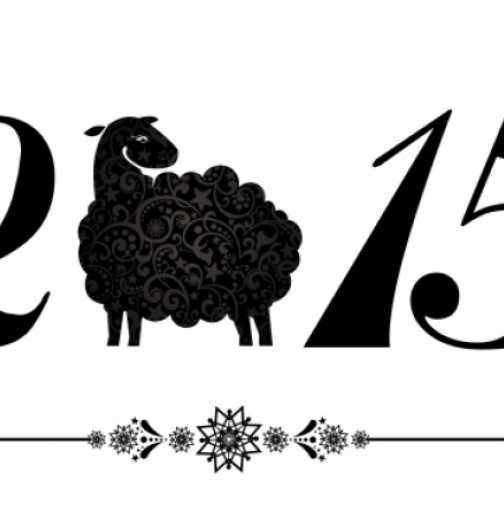 Китайски хороскоп - 2015 - година на Дървената Овца. Проверете какво ви чака!